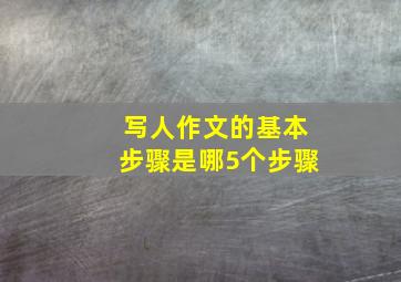 写人作文的基本步骤是哪5个步骤