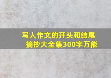 写人作文的开头和结尾摘抄大全集300字万能