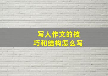 写人作文的技巧和结构怎么写