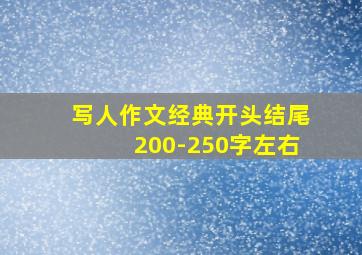 写人作文经典开头结尾200-250字左右