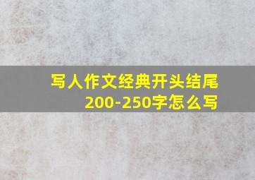 写人作文经典开头结尾200-250字怎么写