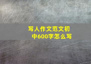 写人作文范文初中600字怎么写