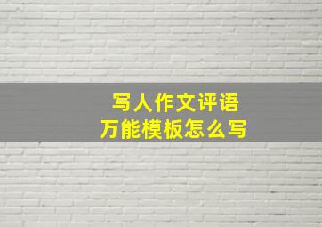 写人作文评语万能模板怎么写