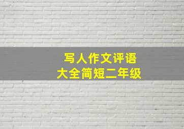 写人作文评语大全简短二年级