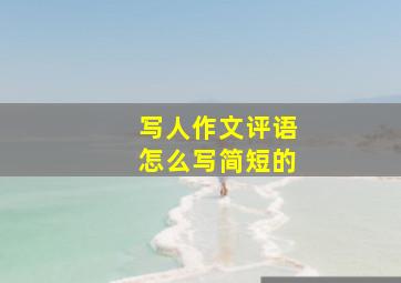 写人作文评语怎么写简短的