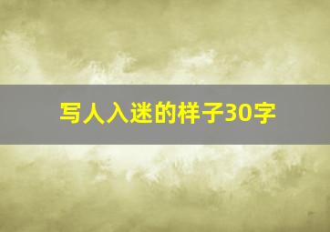 写人入迷的样子30字