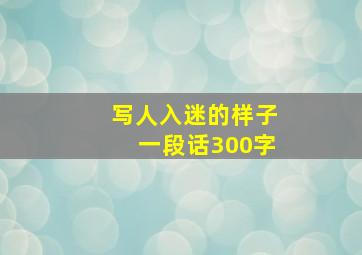 写人入迷的样子一段话300字