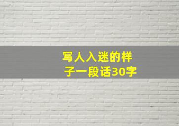 写人入迷的样子一段话30字