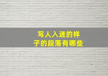 写人入迷的样子的段落有哪些