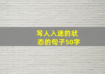 写人入迷的状态的句子50字