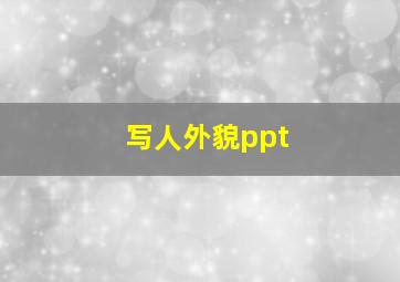 写人外貌ppt