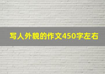 写人外貌的作文450字左右