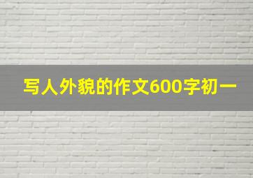 写人外貌的作文600字初一