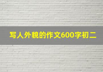 写人外貌的作文600字初二