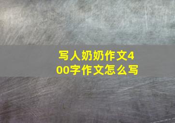 写人奶奶作文400字作文怎么写