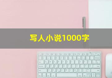 写人小说1000字