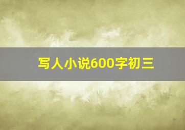 写人小说600字初三