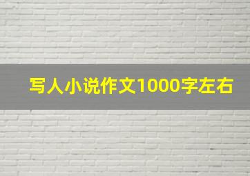 写人小说作文1000字左右