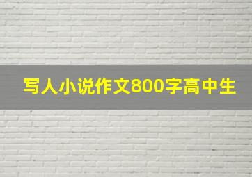 写人小说作文800字高中生