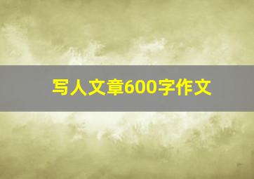 写人文章600字作文