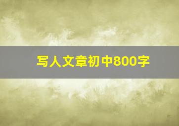 写人文章初中800字