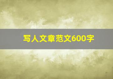 写人文章范文600字