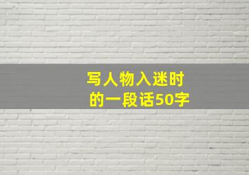 写人物入迷时的一段话50字