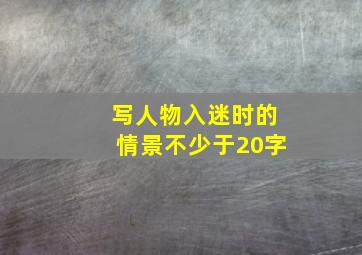 写人物入迷时的情景不少于20字