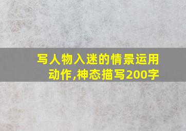 写人物入迷的情景运用动作,神态描写200字