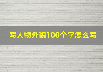 写人物外貌100个字怎么写