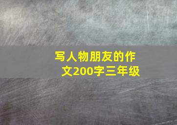 写人物朋友的作文200字三年级