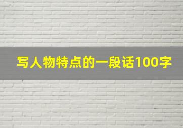 写人物特点的一段话100字