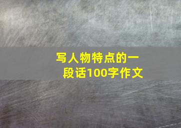 写人物特点的一段话100字作文