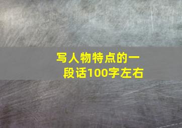 写人物特点的一段话100字左右