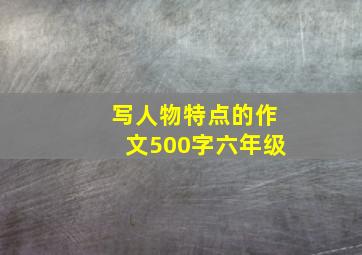 写人物特点的作文500字六年级