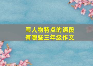 写人物特点的语段有哪些三年级作文