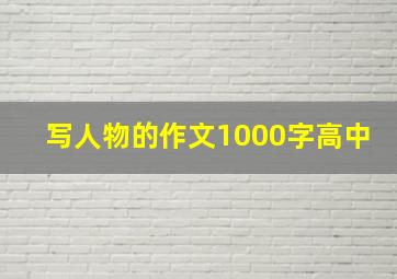 写人物的作文1000字高中