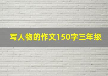 写人物的作文150字三年级