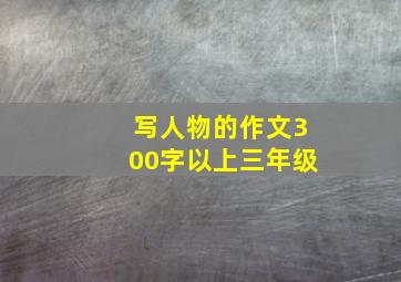 写人物的作文300字以上三年级