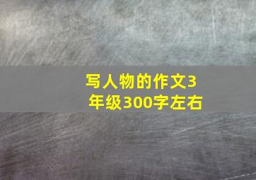 写人物的作文3年级300字左右