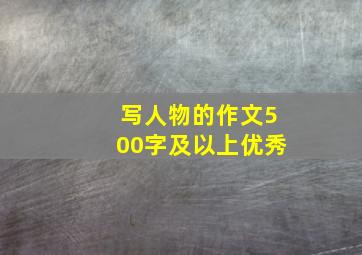 写人物的作文500字及以上优秀