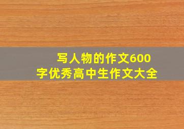 写人物的作文600字优秀高中生作文大全