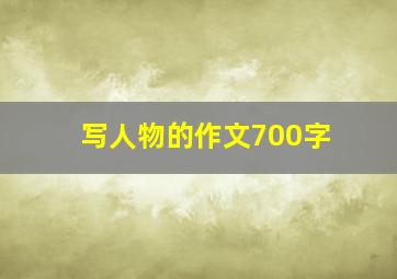 写人物的作文700字