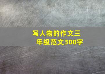 写人物的作文三年级范文300字