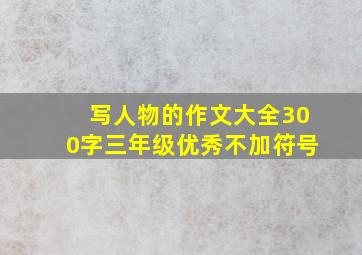 写人物的作文大全300字三年级优秀不加符号