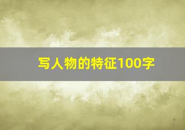 写人物的特征100字