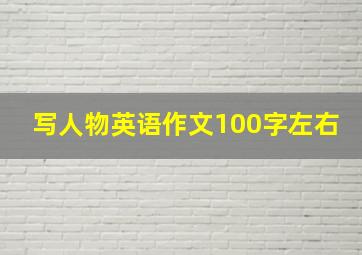 写人物英语作文100字左右