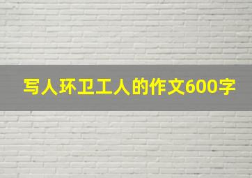 写人环卫工人的作文600字