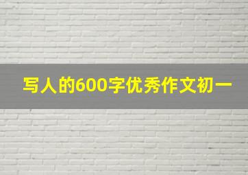 写人的600字优秀作文初一