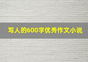 写人的600字优秀作文小说